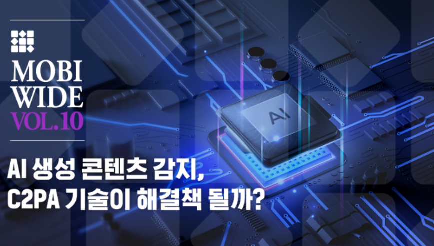 C2PA 기술, 가짜 AI 판독하고 진짜는 증명한다.